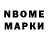 Марки N-bome 1,8мг David Borodin